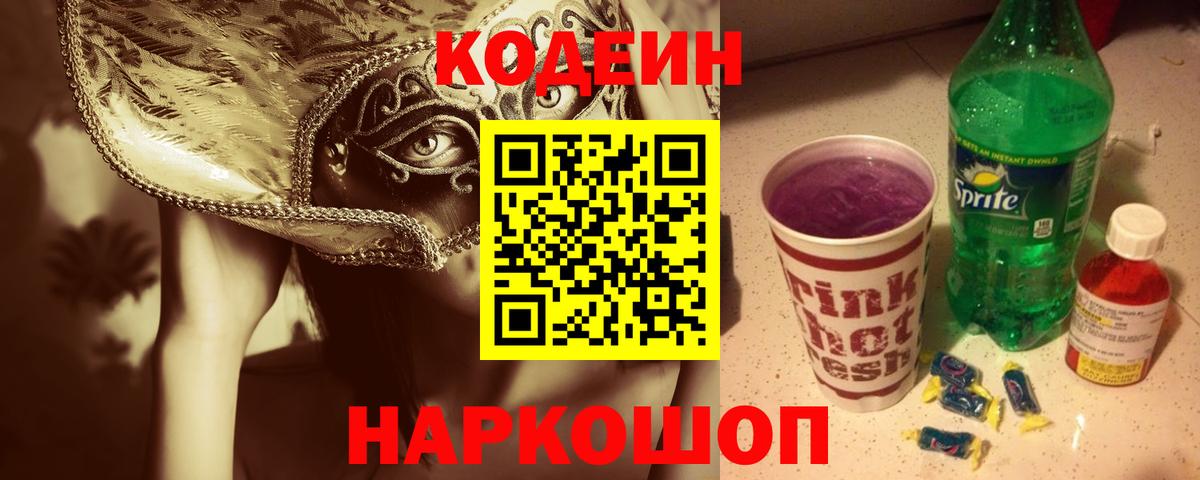 Сердобск  Кодеин напиток Lean (лин)  Вход с VPN 